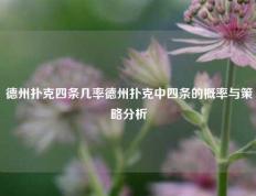 德州扑克四条几率德州扑克中四条的概率与策略分析
