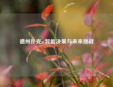 德州扑克ai智能决策与未来挑战