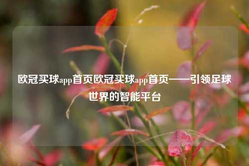 欧冠买球app首页欧冠买球app首页——引领足球世界的智能平台