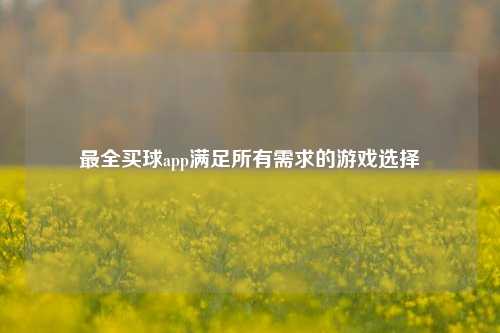 最全买球app满足所有需求的游戏选择
